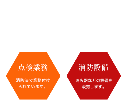 建物の消防設備工事・点検は当社にお任せください。